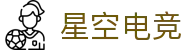 星空电竞(StarSkySports)官网-华语电竞行业引领者